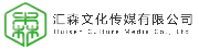 汇森文化